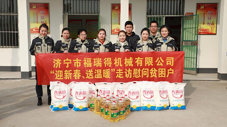奉獻(xiàn)愛心、傳遞溫情，濟(jì)寧福瑞得機(jī)械走訪慰問貧困戶溫暖行